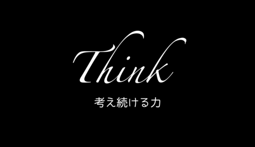 Think: 考え続ける力