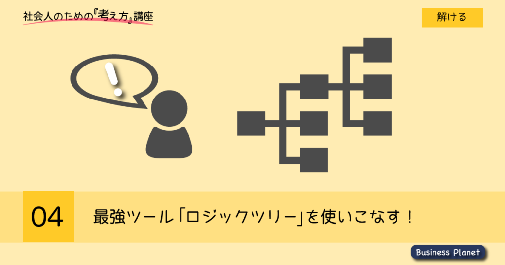 最強ツール ロジックツリー を使いこなす Business Planet